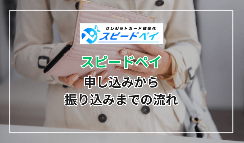 スピードペイの申し込みから振り込みまでの流れを解説