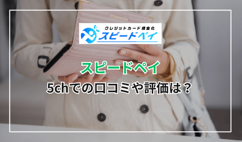 スピードペイの5chでの口コミや評価は？