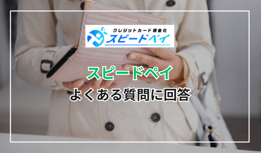 【スマートペイQ＆A】よくある質問に回答