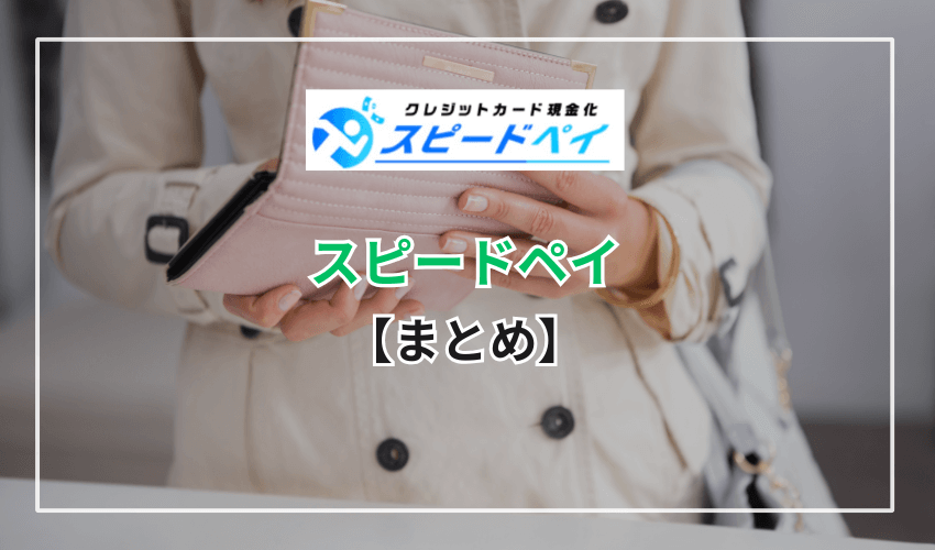 【まとめ】スピードペイは初めての方にもおすすめの現金化業者