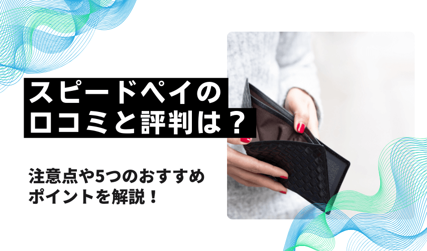 スピードペイの口コミと評判は？注意点や5つのおすすめポイントを解説！