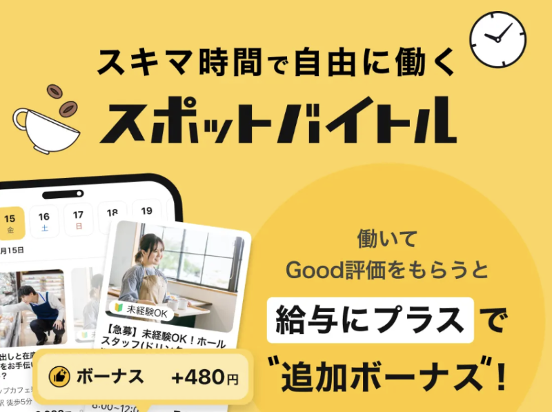 スポットバイトル