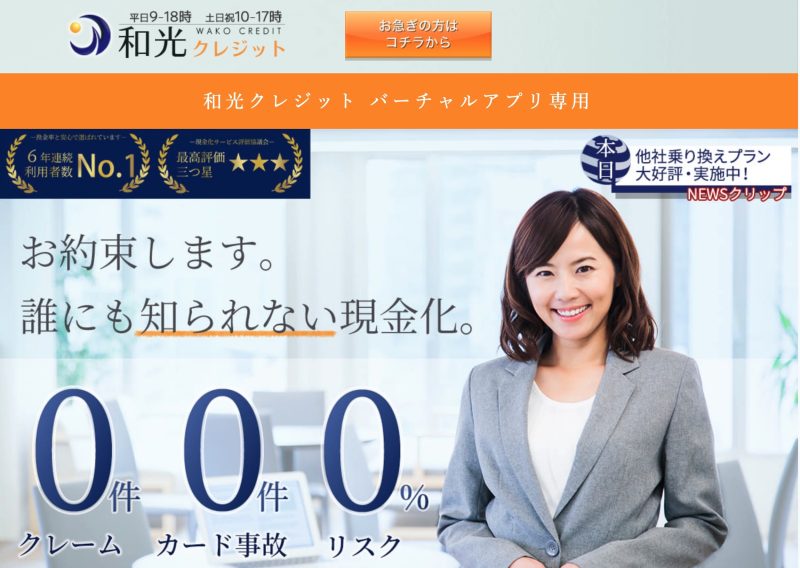 和光クレジット