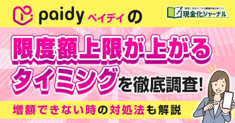 ペイディの限度額上限が上がるタイミングを徹底調査！増額できない時の対処法も解説