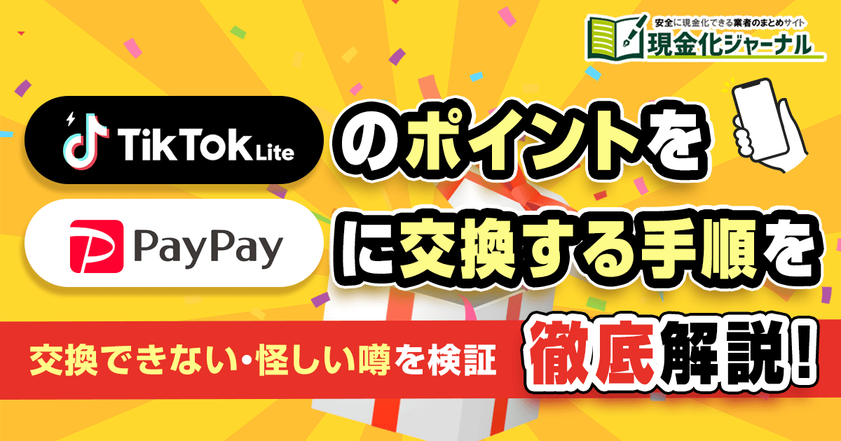TikTokLiteのポイントをPayPayに交換する手順を徹底解説！交換できない・怪しい噂を検証