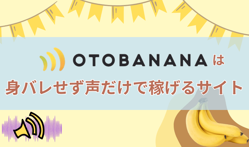 OTOBANANAは身バレせず声だけで稼げるサイト！