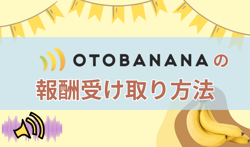 OTOBANANA(おとばなな)の報酬受取方法
