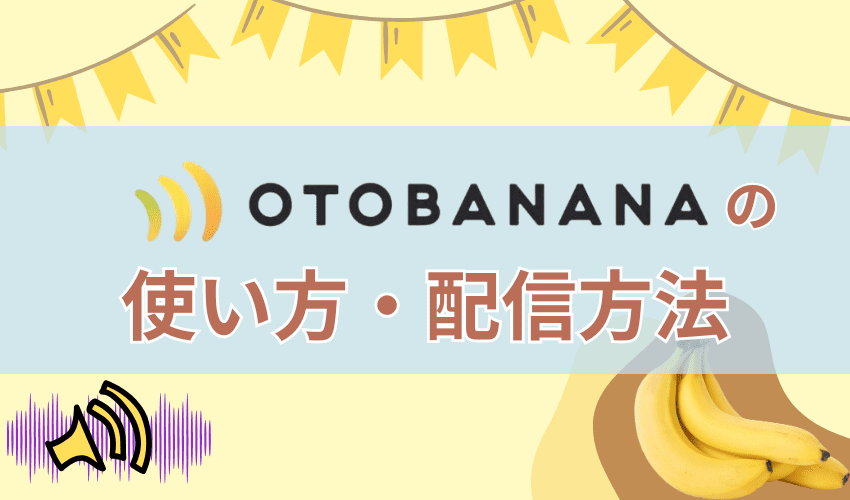 OTOBANANA(おとばなな)の使い方・配信方法