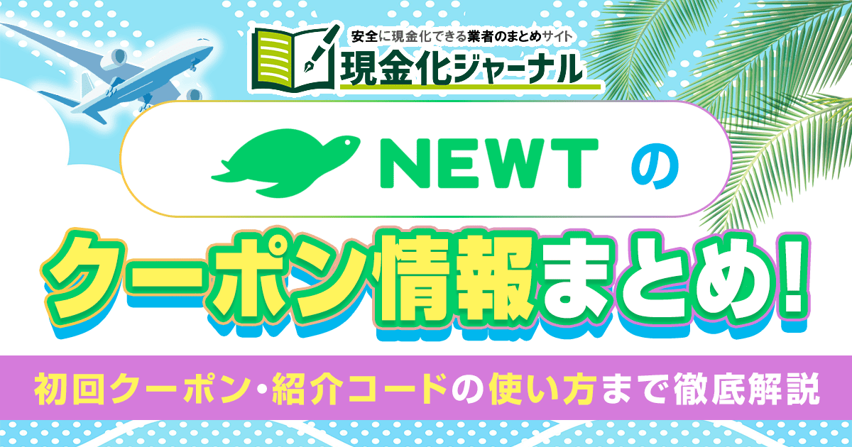 NEWTのクーポン情報まとめ！初回クーポン・紹介コードの使い方まで徹底解説