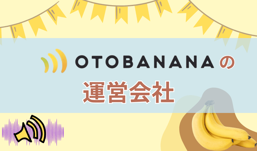 OTOBANANAの運営会社