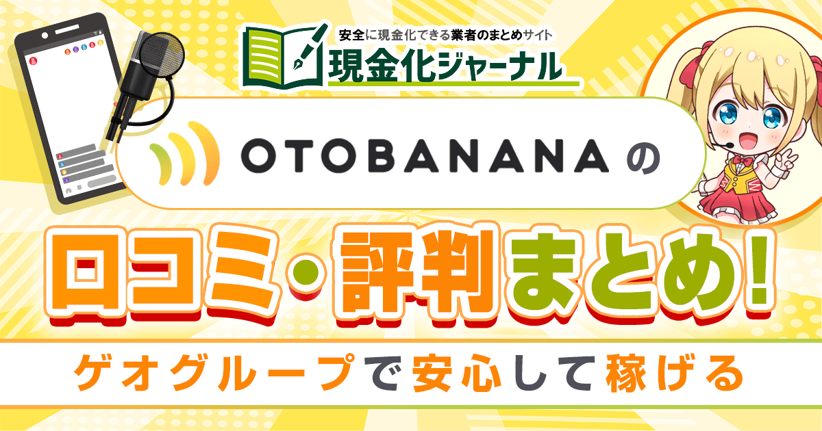 otobanana(おとばなな)の口コミ・評判まとめ！ゲオグループで安心して稼げる