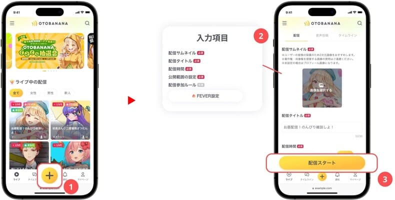 OTOBANANAのライブ配信の始め方