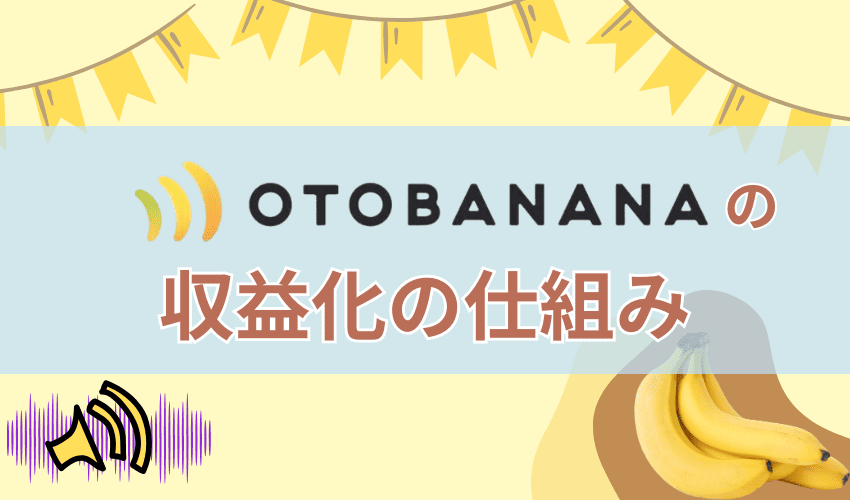 OTOBANANA(おとばなな)の収益化の仕組み