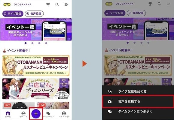 OTOBANANAの音声投稿の始め方