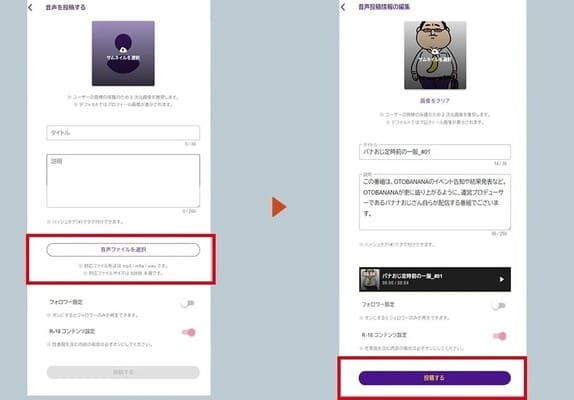 OTOBANANAの音声投稿の始め方