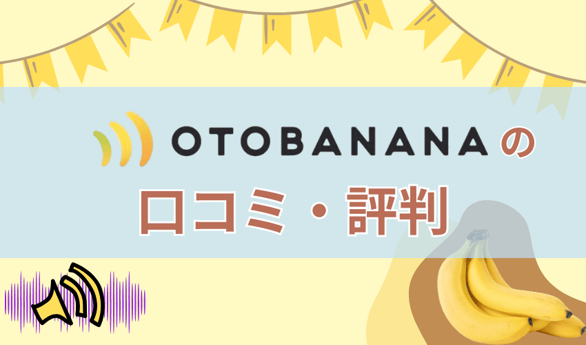 OTOBANANA(おとばなな)の口コミ・評判まとめ