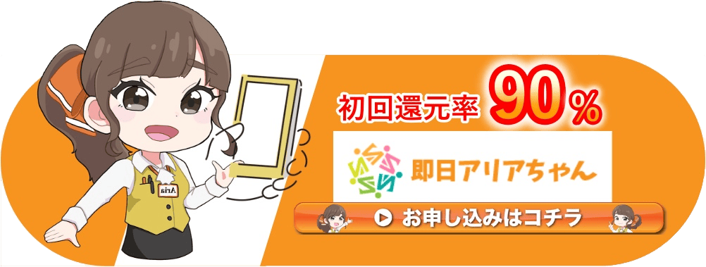 即日アリアちゃんのCTA