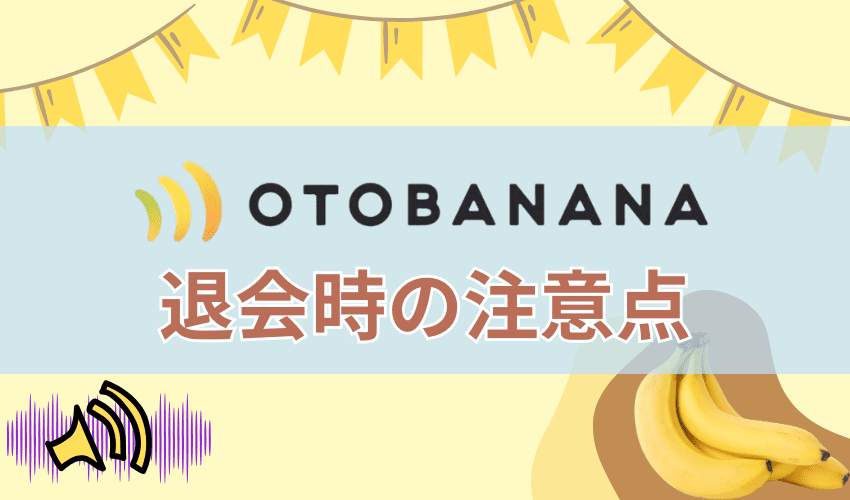 OTOBANANA(おとばなな)退会時の5つの注意点