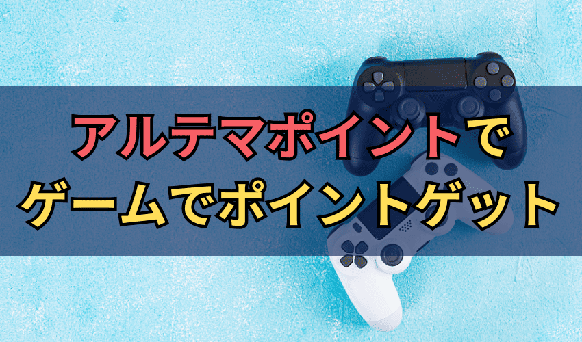 アルテマポイントで楽しくゲームをプレイしてすぐにポイントゲット