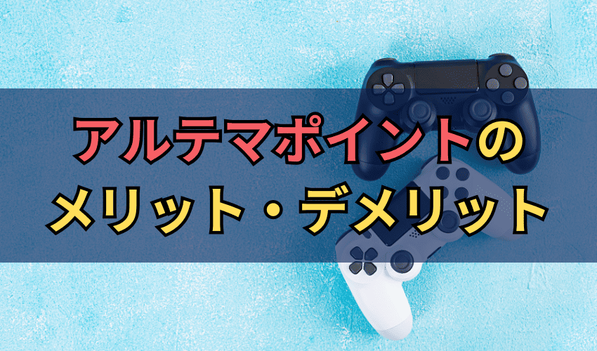 アルテマポイントのメリット・デメリット