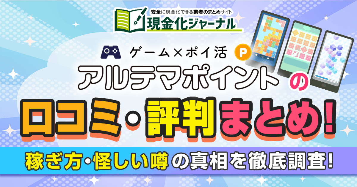 アルテマポイントの口コミ・評判！稼ぎ方・怪しい噂の真相を徹底調査！