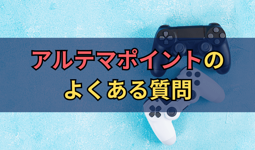 アルテマポイントに関するよくある質問