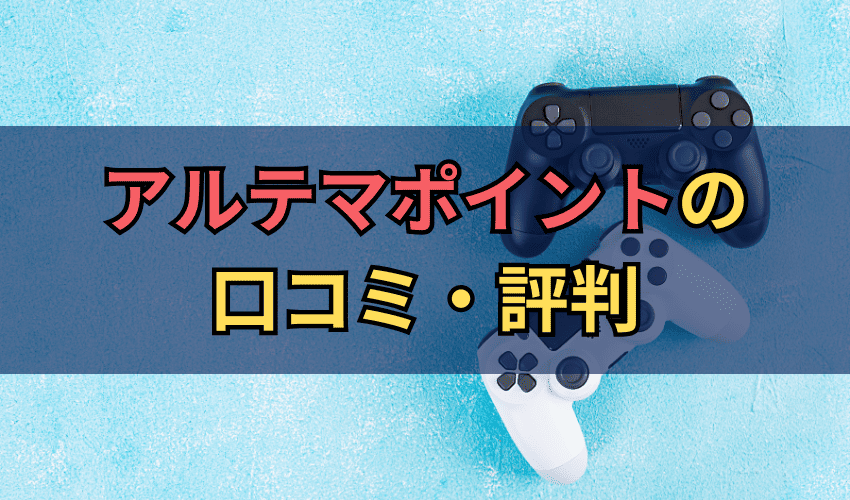 アルテマポイントの口コミ・評判