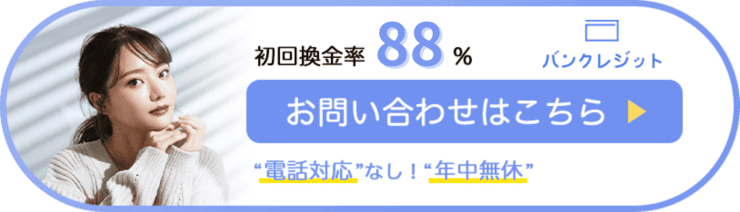 バンクレジットは初回換金率88%。お問い合わせはこちら