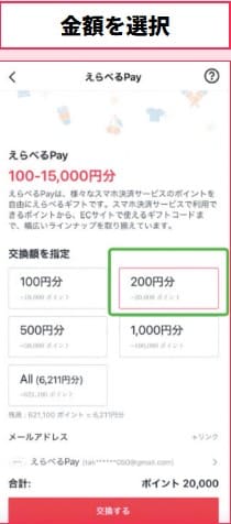 「えらべるPay」を選択してポイント交換額を指定