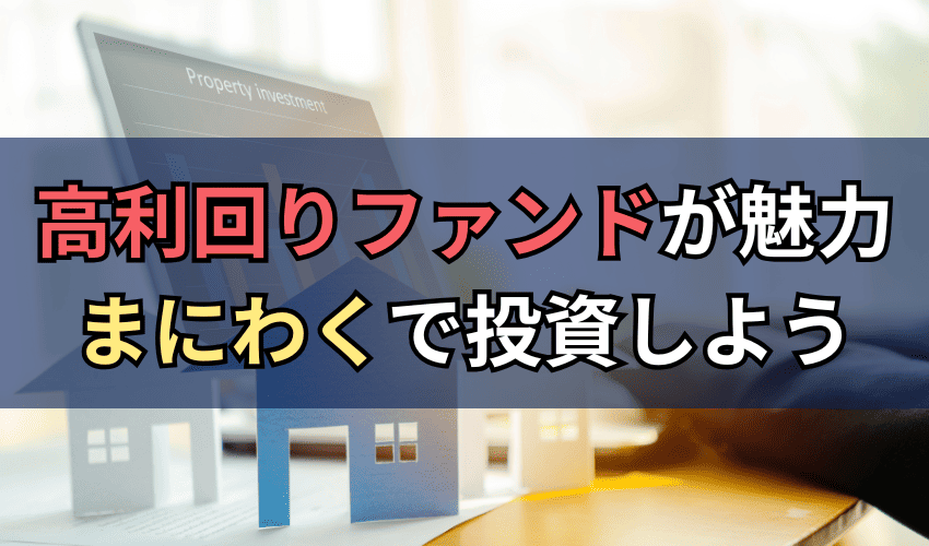 高利回りファンドが魅力のまにわくで投資をしよう