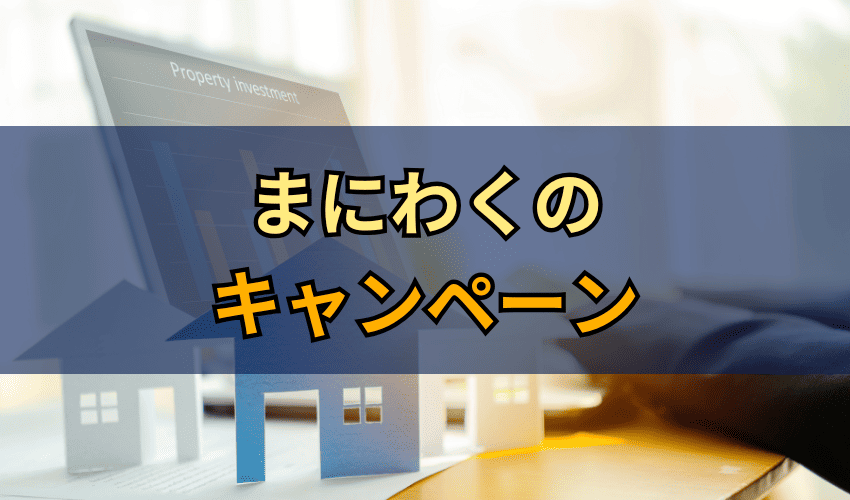 まにわくのキャンペーン