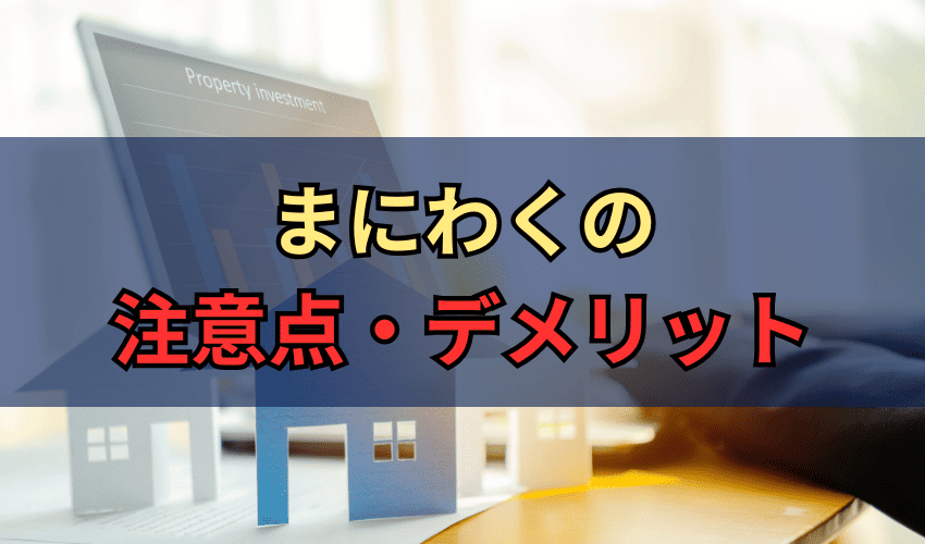 まにわくの注意点・デメリット