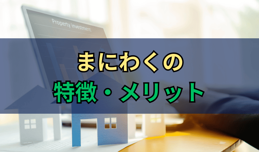 まにわくの特徴・メリット