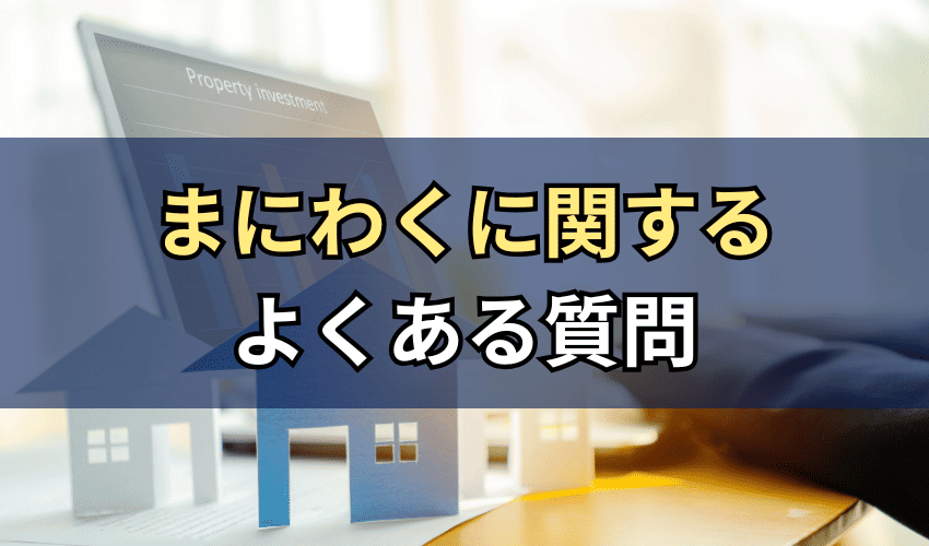 「まにわく」に関するよくある質問