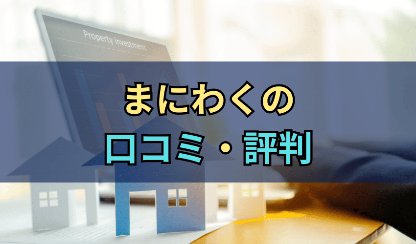 まにわくの評判・口コミ