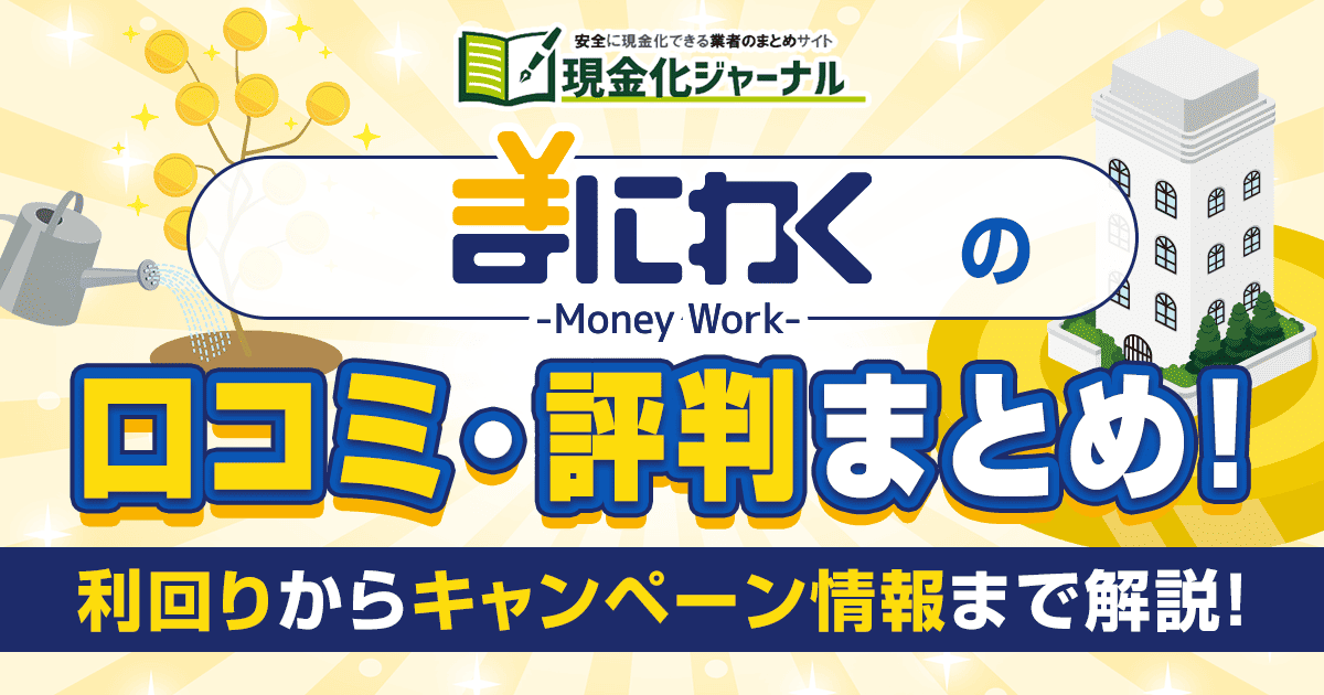 まにわくの口コミ・評判！利回りからキャンペーン情報までまとめ！