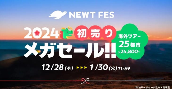 NEWT2024年初売りメガセール