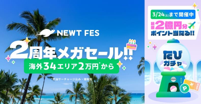 NEWT FES 2周年メガセール