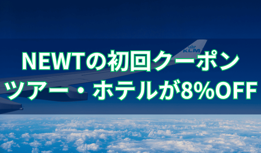 NEWTの初回クーポンならツアー・ホテルが8%OFF