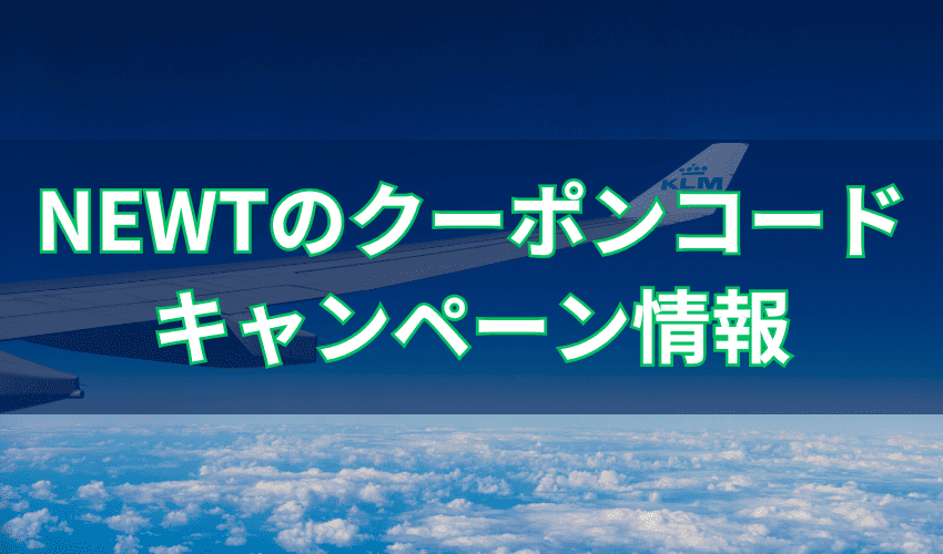 NEWTクーポンコード・キャンペーン情報の入手方法