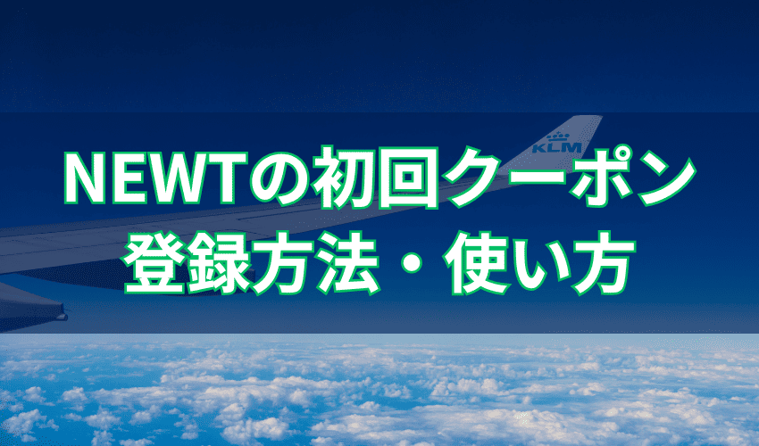NEWTの初回クーポンの登録方法・使い方