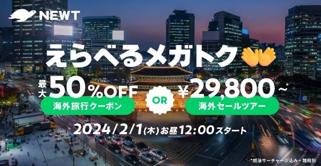 海外旅行予約アプリ『NEWT』、えらべるメガトクキャンペーンを開催