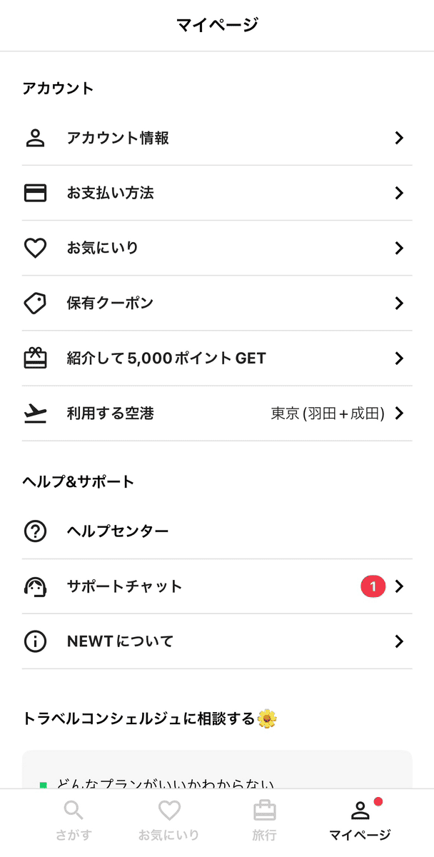 NEWTのマイページ