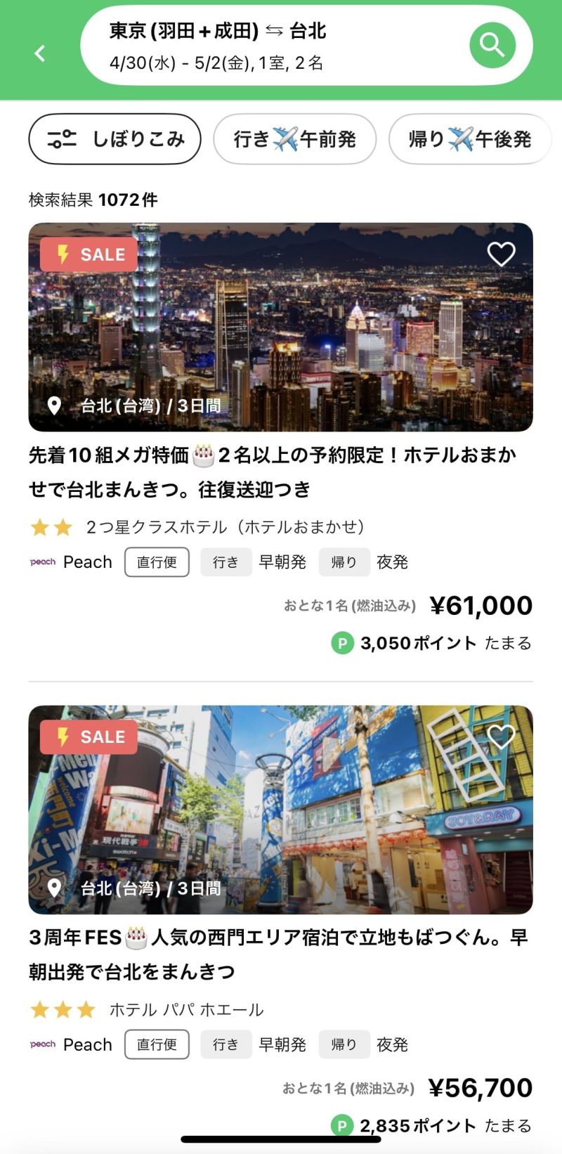 「さがす」をタップすると検索条件にヒットしたツアーが表示されます