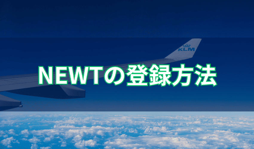 NEWTの登録方法