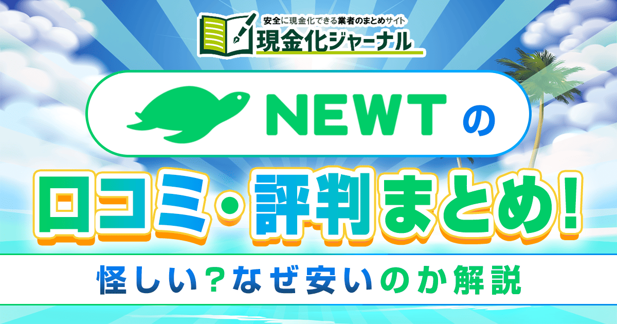 NEWTの口コミ・評判まとめ！怪しい？なぜ安いのか解説