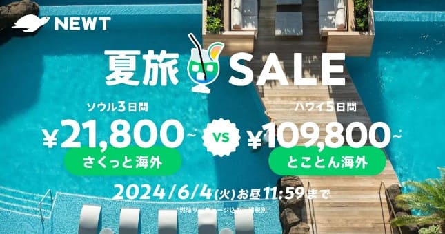 NEWTの夏旅SALE