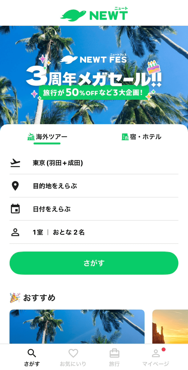 トップページから「海外ツアー」or「宿・ホテル」をタップ