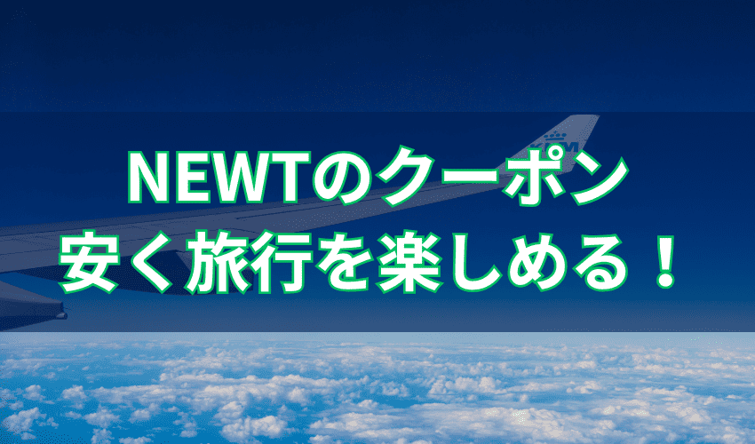 NEWTのクーポンを使えば、安く旅行を楽しめる！
