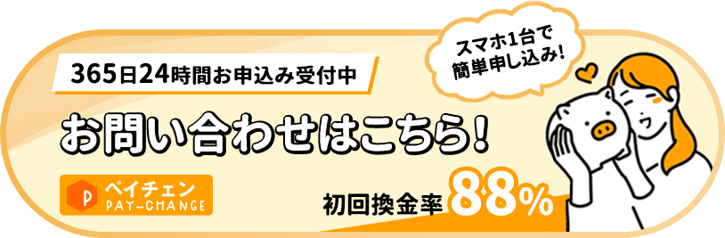 ペイチェンは初回換金率88%